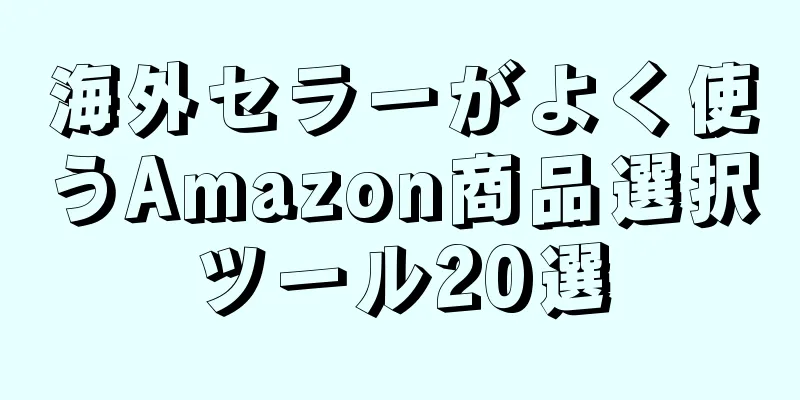 海外セラーがよく使うAmazon商品選択ツール20選