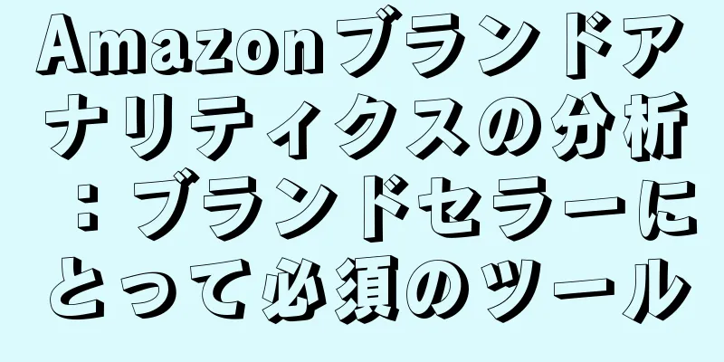 Amazonブランドアナリティクスの分析：ブランドセラーにとって必須のツール