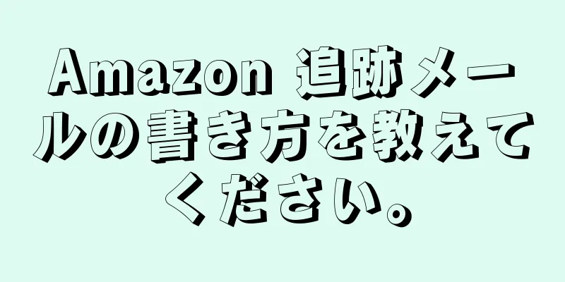 Amazon 追跡メールの書き方を教えてください。
