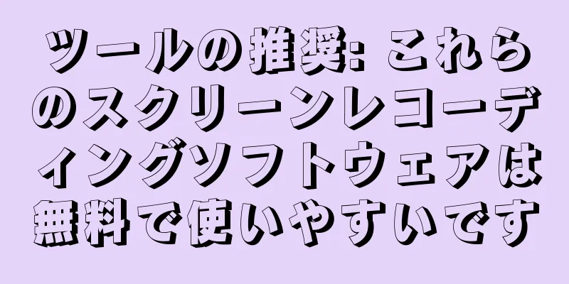ツールの推奨: これらのスクリーンレコーディングソフトウェアは無料で使いやすいです