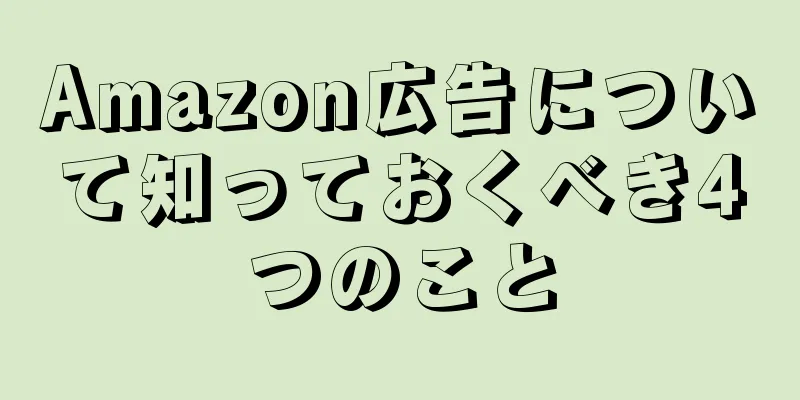 Amazon広告について知っておくべき4つのこと