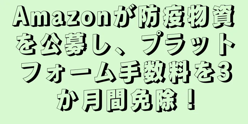 Amazonが防疫物資を公募し、プラットフォーム手数料を3か月間免除！