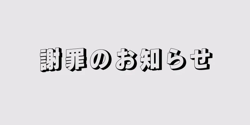 謝罪のお知らせ