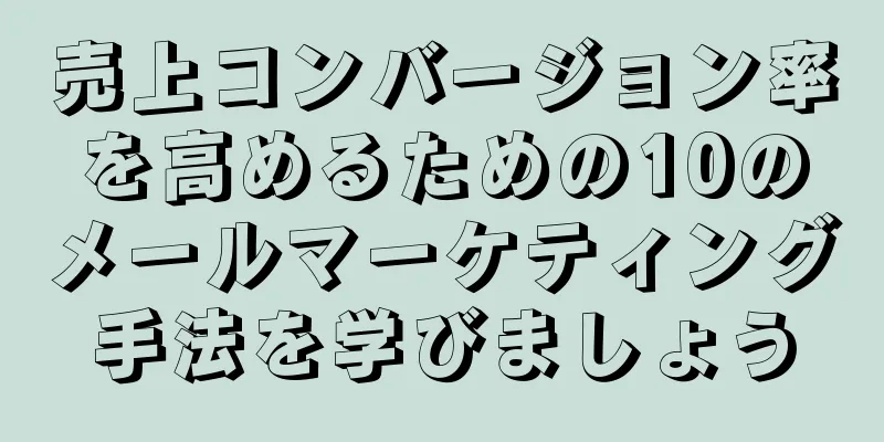 売上コンバージョン率を高めるための10のメールマーケティング手法を学びましょう