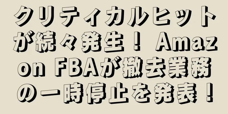 クリティカルヒットが続々発生！ Amazon FBAが撤去業務の一時停止を発表！