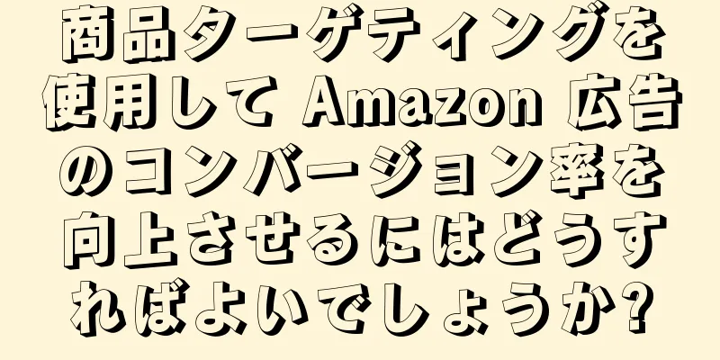 商品ターゲティングを使用して Amazon 広告のコンバージョン率を向上させるにはどうすればよいでしょうか?