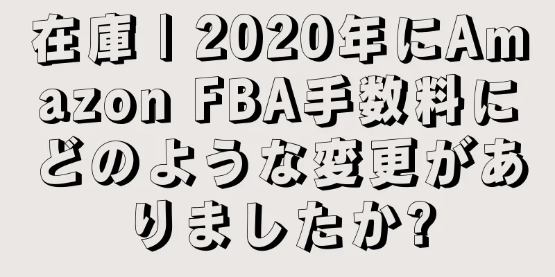 在庫 | 2020年にAmazon FBA手数料にどのような変更がありましたか?