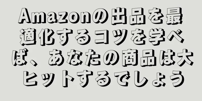 Amazonの出品を最適化するコツを学べば、あなたの商品は大ヒットするでしょう