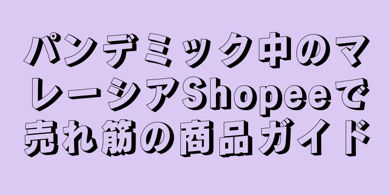パンデミック中のマレーシアShopeeで売れ筋の商品ガイド