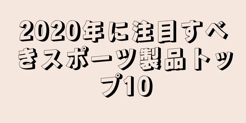 2020年に注目すべきスポーツ製品トップ10