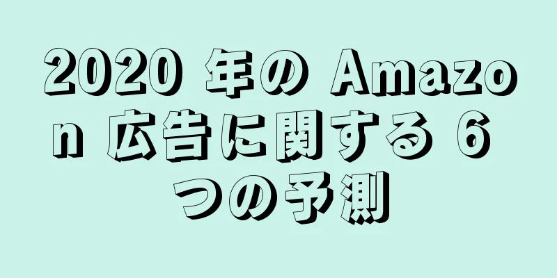 2020 年の Amazon 広告に関する 6 つの予測