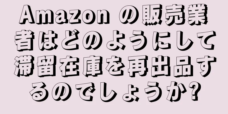 Amazon の販売業者はどのようにして滞留在庫を再出品するのでしょうか?