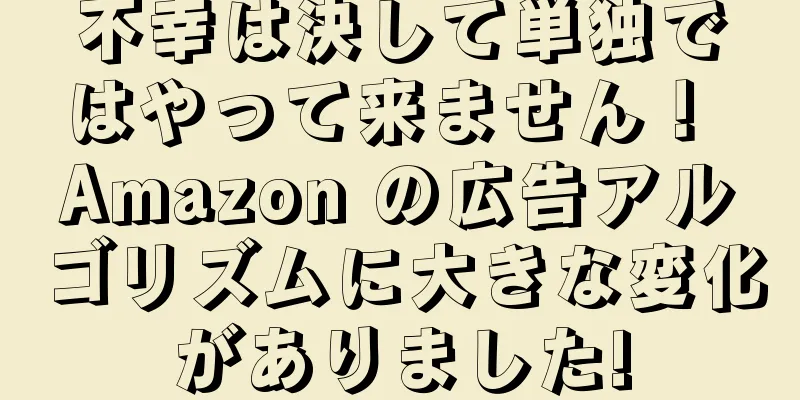 不幸は決して単独ではやって来ません！ Amazon の広告アルゴリズムに大きな変化がありました!