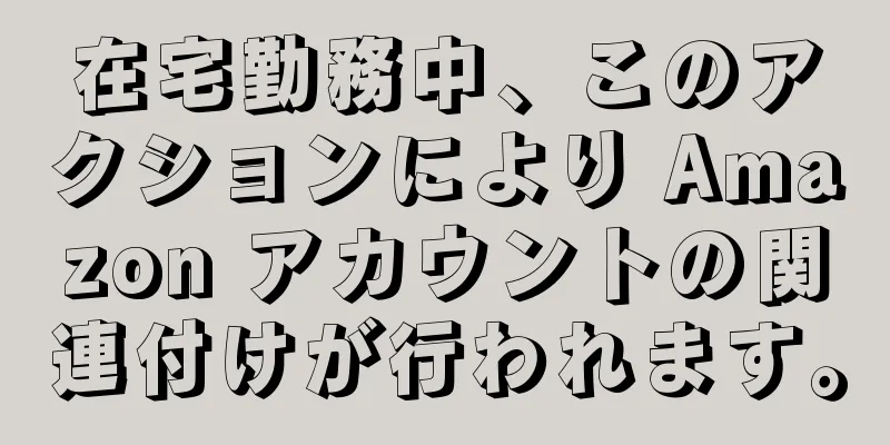 在宅勤務中、このアクションにより Amazon アカウントの関連付けが行われます。