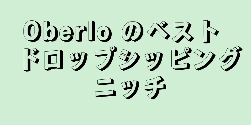 Oberlo のベスト ドロップシッピング ニッチ