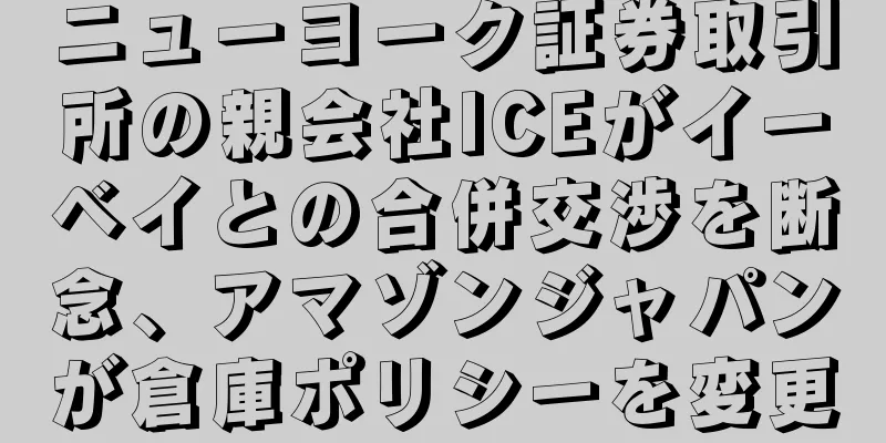 ニューヨーク証券取引所の親会社ICEがイーベイとの合併交渉を断念、アマゾンジャパンが倉庫ポリシーを変更