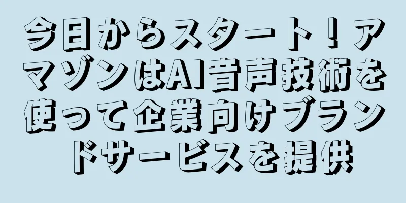 今日からスタート！アマゾンはAI音声技術を使って企業向けブランドサービスを提供