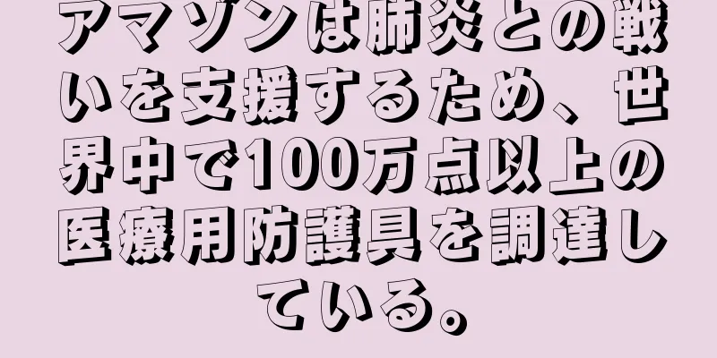 アマゾンは肺炎との戦いを支援するため、世界中で100万点以上の医療用防護具を調達している。