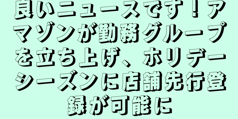良いニュースです！アマゾンが勤務グループを立ち上げ、ホリデーシーズンに店舗先行登録が可能に