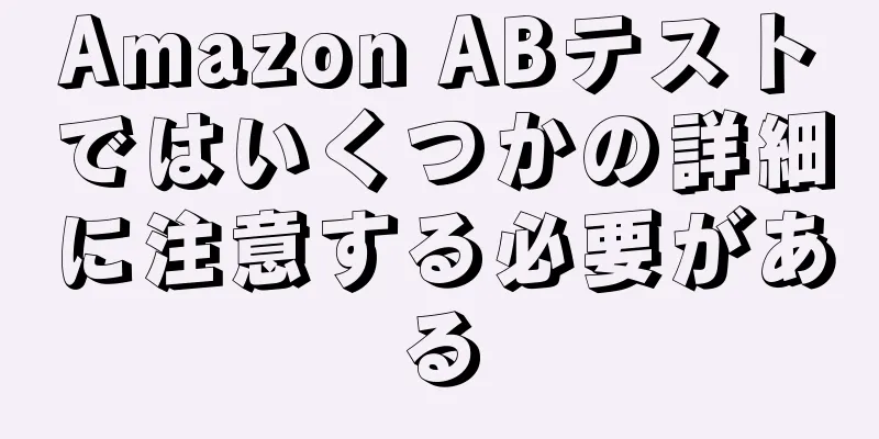 Amazon ABテストではいくつかの詳細に注意する必要がある