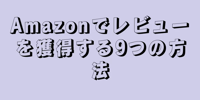 Amazonでレビューを獲得する9つの方法
