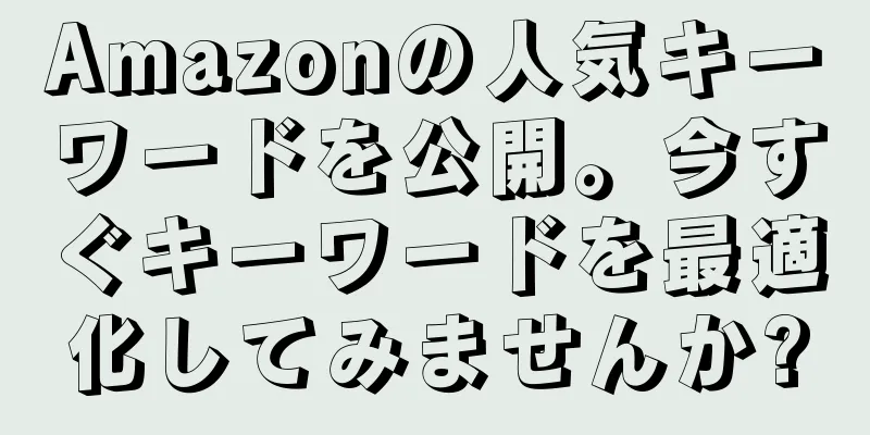 Amazonの人気キーワードを公開。今すぐキーワードを最適化してみませんか?