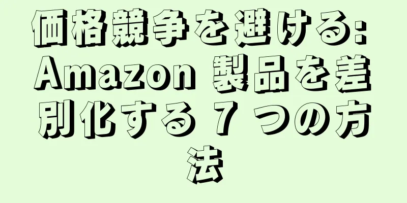 価格競争を避ける: Amazon 製品を差別化する 7 つの方法