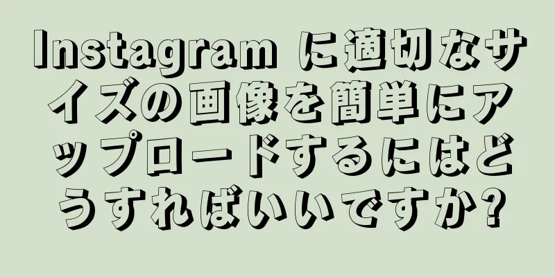 Instagram に適切なサイズの画像を簡単にアップロードするにはどうすればいいですか?