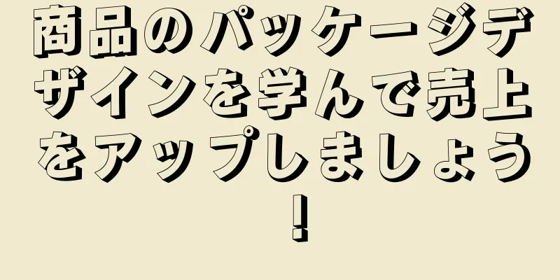 商品のパッケージデザインを学んで売上をアップしましょう！