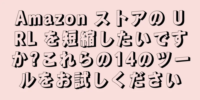 Amazon ストアの URL を短縮したいですか?これらの14のツールをお試しください