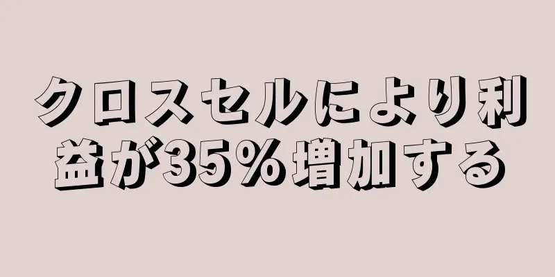 クロスセルにより利益が35%増加する