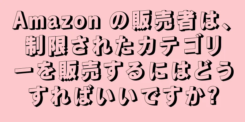Amazon の販売者は、制限されたカテゴリーを販売するにはどうすればいいですか?