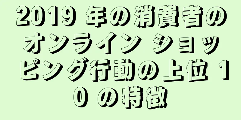 2019 年の消費者のオンライン ショッピング行動の上位 10 の特徴