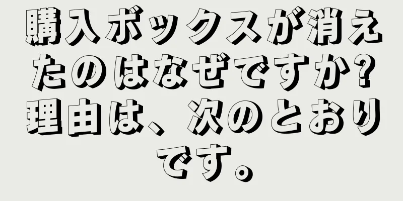 購入ボックスが消えたのはなぜですか?理由は、次のとおりです。