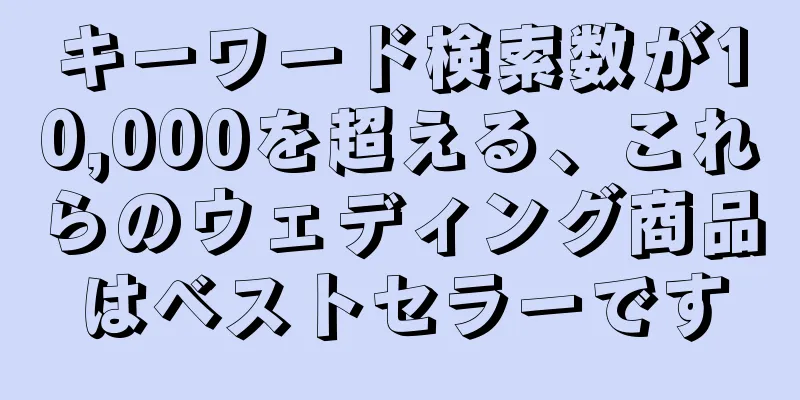 キーワード検索数が10,000を超える、これらのウェディング商品はベストセラーです