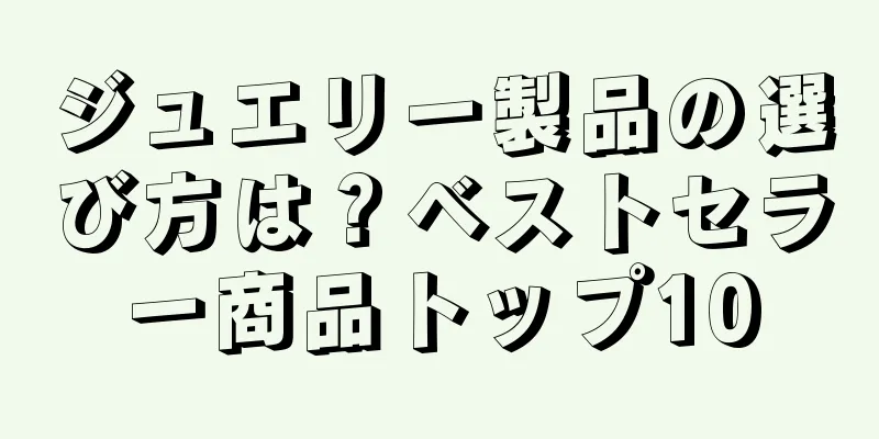 ジュエリー製品の選び方は？ベストセラー商品トップ10