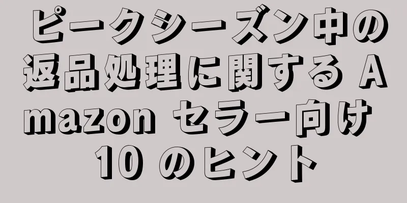 ピークシーズン中の返品処理に関する Amazon セラー向け 10 のヒント