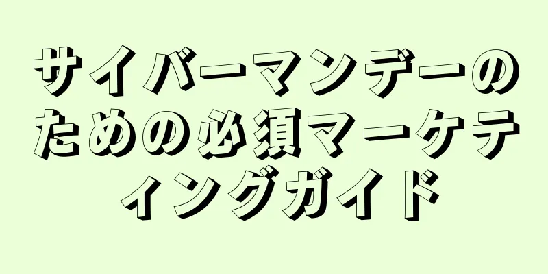 サイバーマンデーのための必須マーケティングガイド