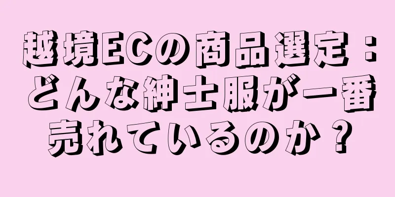 越境ECの商品選定：どんな紳士服が一番売れているのか？