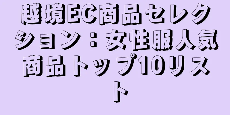 越境EC商品セレクション：女性服人気商品トップ10リスト