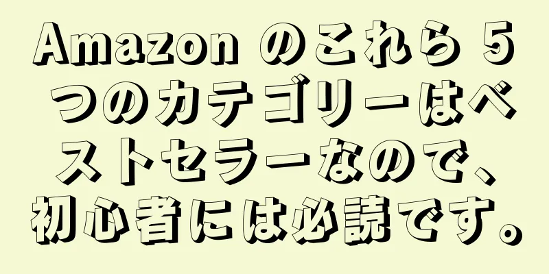 Amazon のこれら 5 つのカテゴリーはベストセラーなので、初心者には必読です。