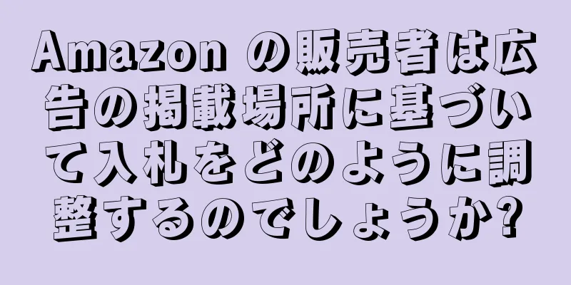 Amazon の販売者は広告の掲載場所に基づいて入札をどのように調整するのでしょうか?