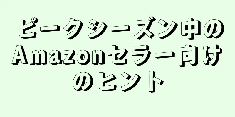 ピークシーズン中のAmazonセラー向けのヒント