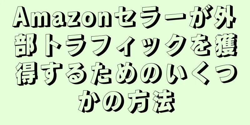 Amazonセラーが外部トラフィックを獲得するためのいくつかの方法