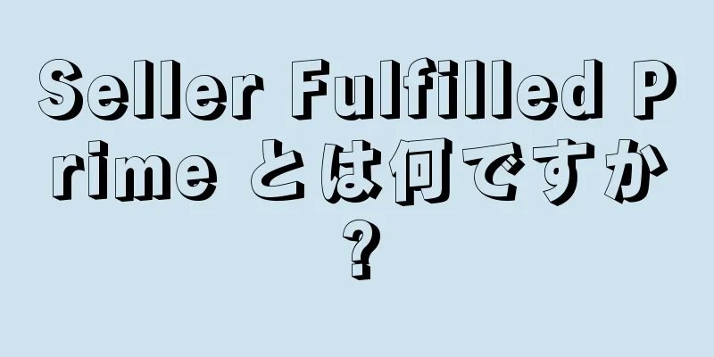 Seller Fulfilled Prime とは何ですか?