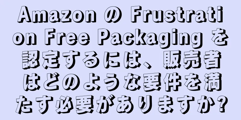 Amazon の Frustration Free Packaging を認定するには、販売者はどのような要件を満たす必要がありますか?