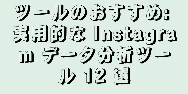 ツールのおすすめ: 実用的な Instagram データ分析ツール 12 選