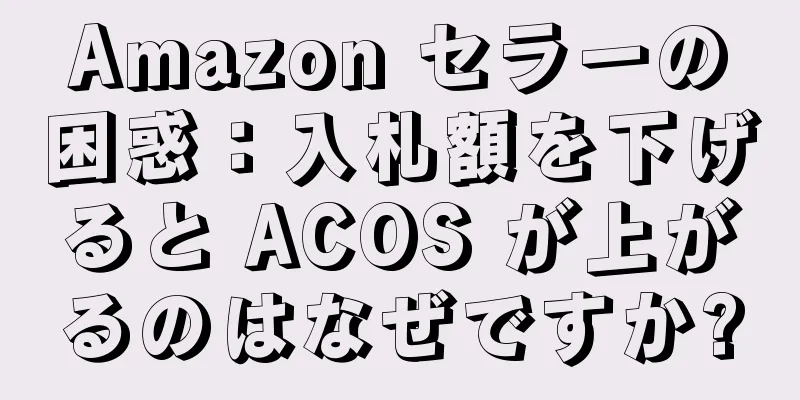 Amazon セラーの困惑：入札額を下げると ACOS が上がるのはなぜですか?