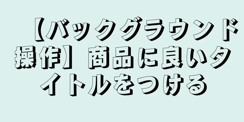 【バックグラウンド操作】商品に良いタイトルをつける