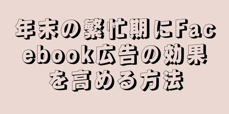 年末の繁忙期にFacebook広告の効果を高める方法